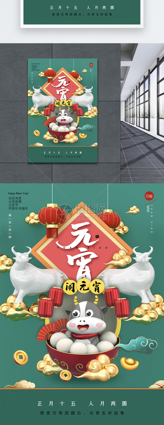 创意时尚大气C4D元宵节海报图片