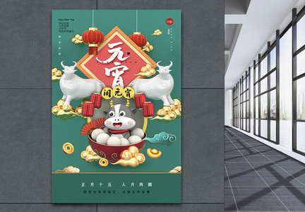 创意时尚大气C4D元宵节海报图片