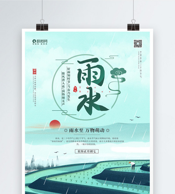 中国风二十四节气之雨水宣传海报图片