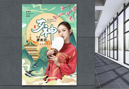 国潮风时尚大气38妇女节海报图片