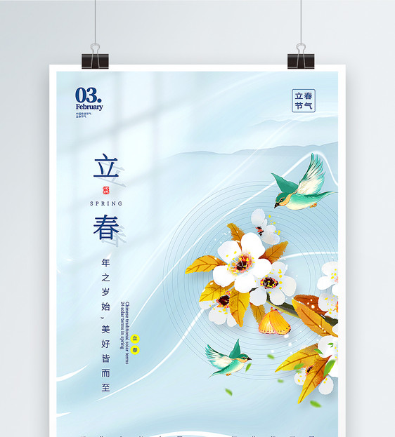 清新立春节气海报图片