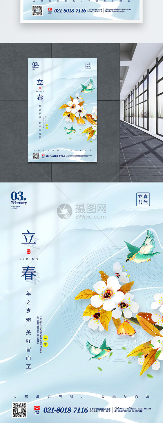 清新立春节气海报图片