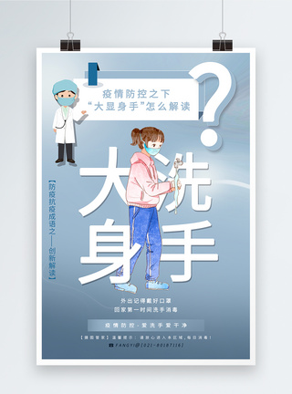 蓝色大洗身手防疫成语创新解读系列宣传海报图片