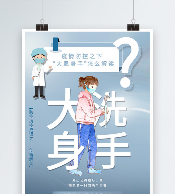 蓝色大洗身手防疫成语创新解读系列宣传海报图片