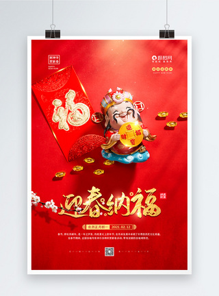 金锭红色喜庆迎春纳福春节宣传海报模板