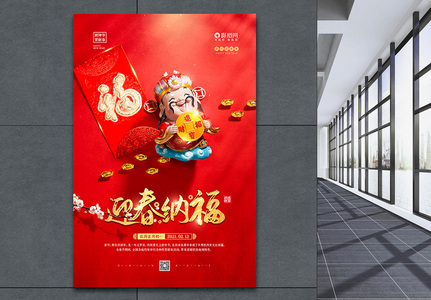 红色喜庆迎春纳福春节宣传海报高清图片