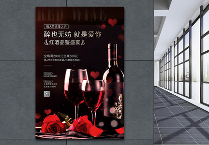 高端典雅2.14情人节红酒促销海报图片