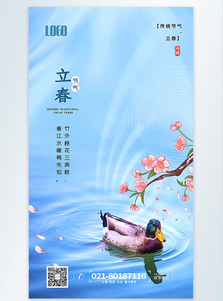 立春节气摄影图海报模板