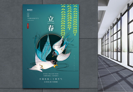 中国传统二十四节气立春宣传海报图片