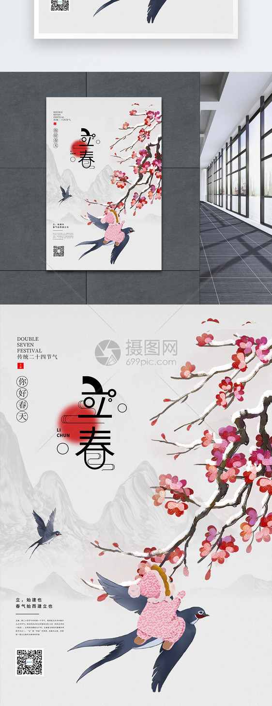 水墨中国风二十四节气立春宣传海报图片