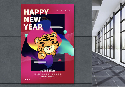 抽象虎年如意新年快乐海报图片