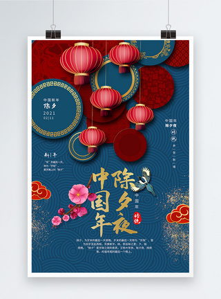 中国节中国风除夕夜海报模板