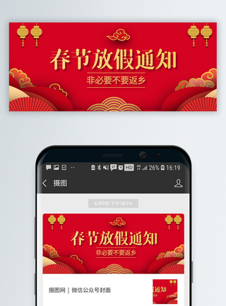 春节假期结束通知微信公众号封面模板素材 正版图片 摄图网