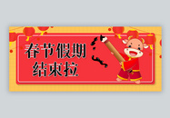 春节假期结束通知微信公众号封面图片