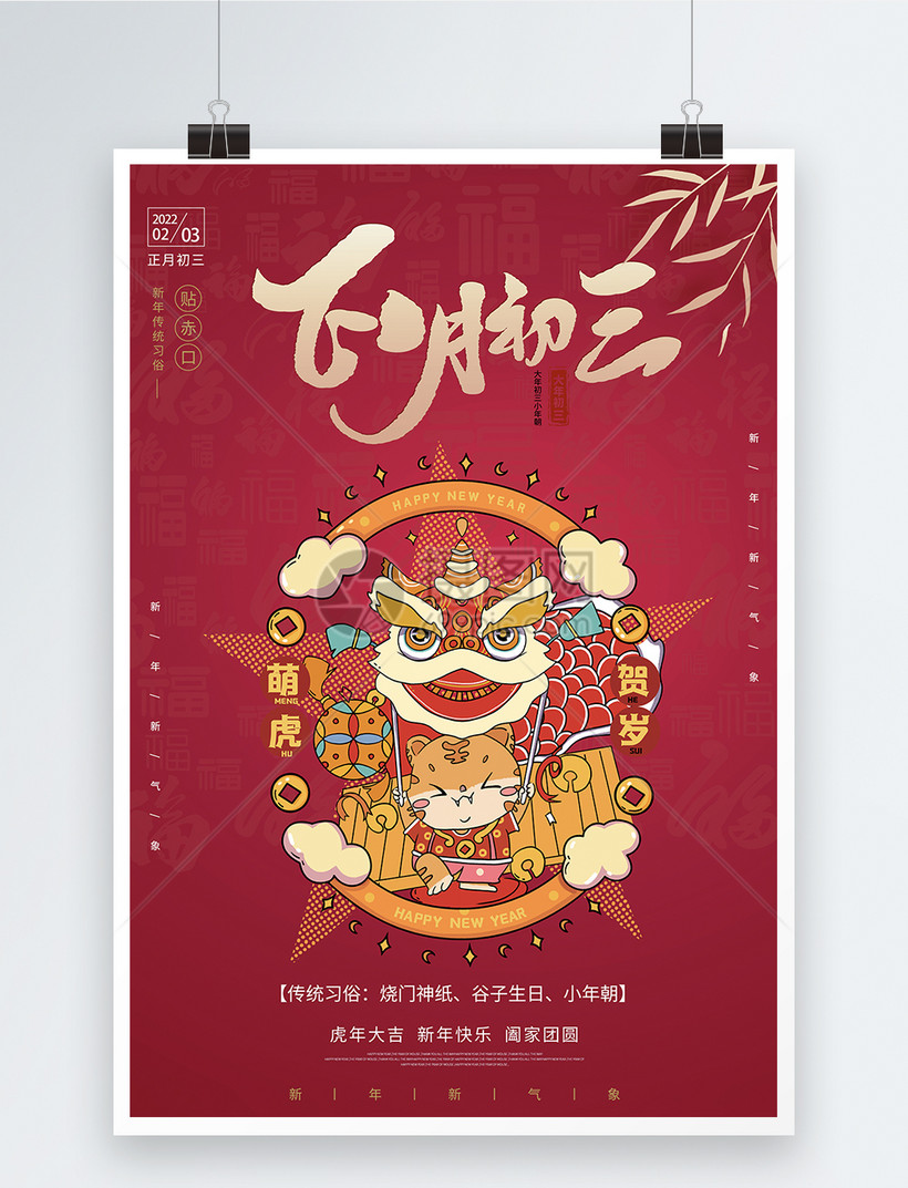 21牛年大年正月初三宣传海报模板素材 正版图片 摄图网 21牛年大年正月初三宣传海报模板素材 正版图片 摄图网