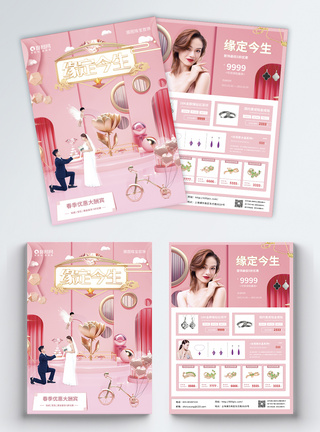 粉色缘定今生情人节促销珠宝店宣传单图片