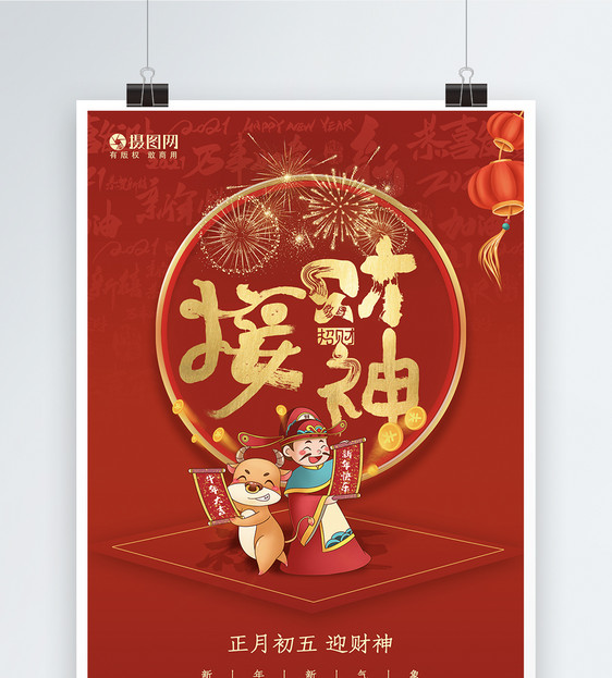 红色牛年春节大年初五接财神海报图片