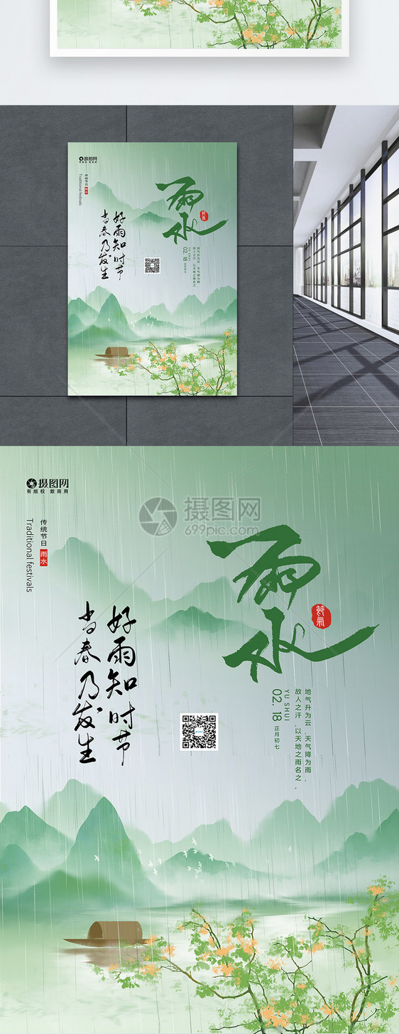 中国风二十四节气雨水海报图片