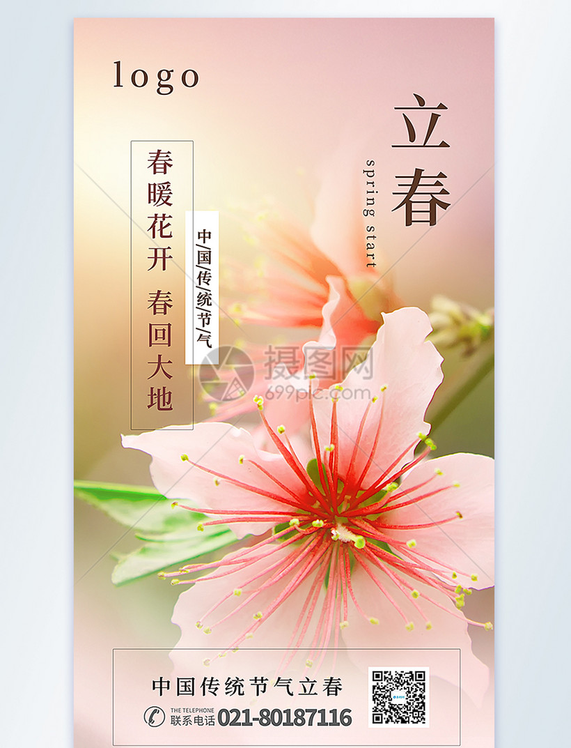 立春节气摄影图海报模板素材 正版图片 摄图网 立春节气摄影图海报模板素材 正版图片 摄图网