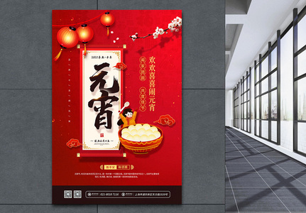 红色喜庆正月十五元宵节宣传海报图片