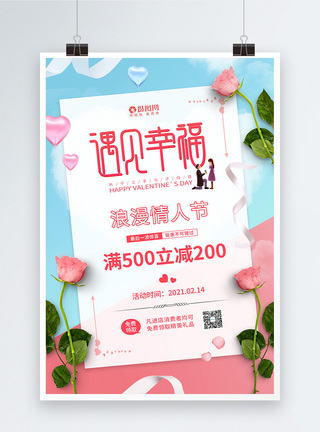 感恩遇见2.14浪漫情人节促销宣传海报模板