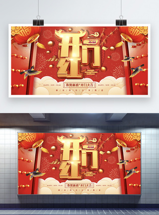 虎年新春展板红色喜庆新年开门红宣传展板模板