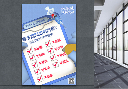 蓝色创意春节防疫27字倡议宣传海报高清图片