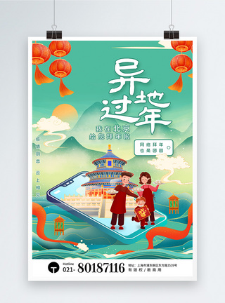 最美之地国潮鎏金风异地过年云端拜年系列海报之北京模板