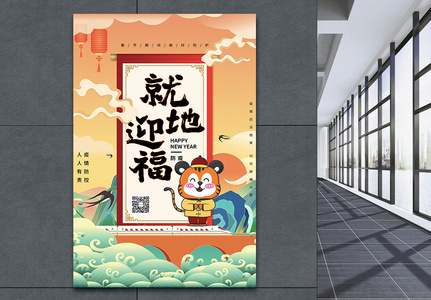 国潮中国风就地纳福虎年春节海报高清图片