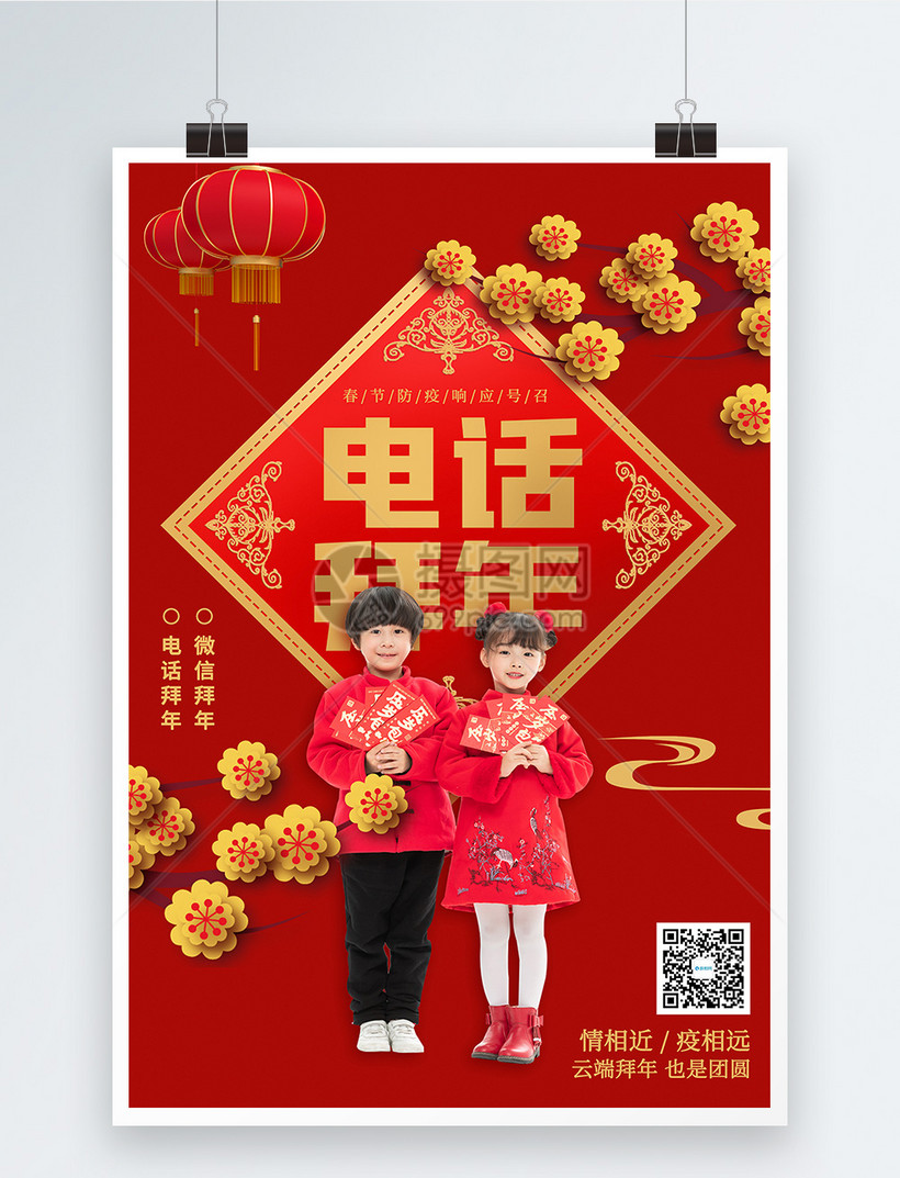 红色喜庆电话拜年春节海报