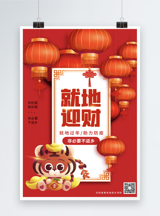 红色中国风就地迎财虎年贺岁海报图片