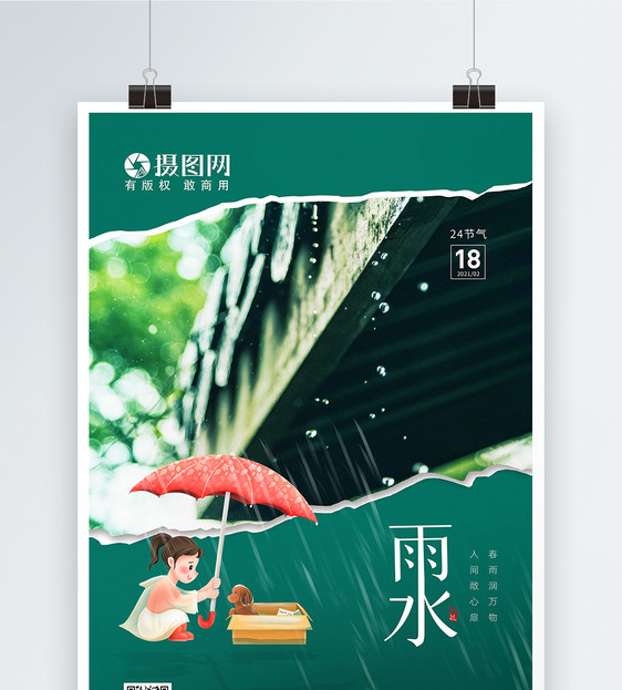 清新简约文艺雨水节气海报图片