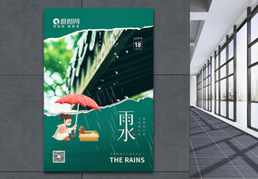 清新简约文艺雨水节气海报图片