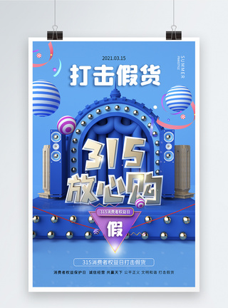 C4D时尚大气315消费者权益日海报图片