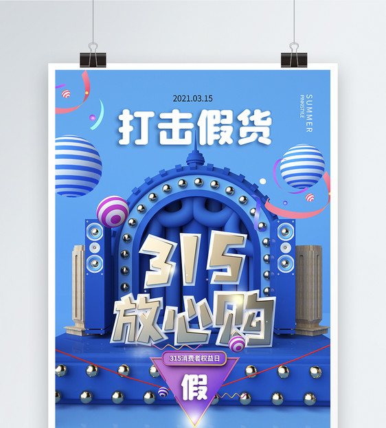 C4D时尚大气315消费者权益日海报图片