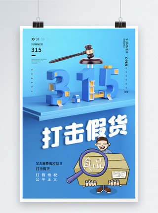 创意时尚大气315消费者权益日海报图片