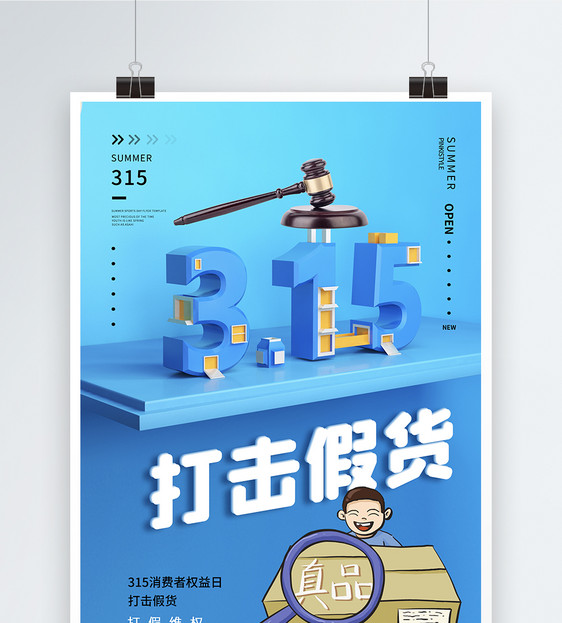 创意时尚大气315消费者权益日海报图片