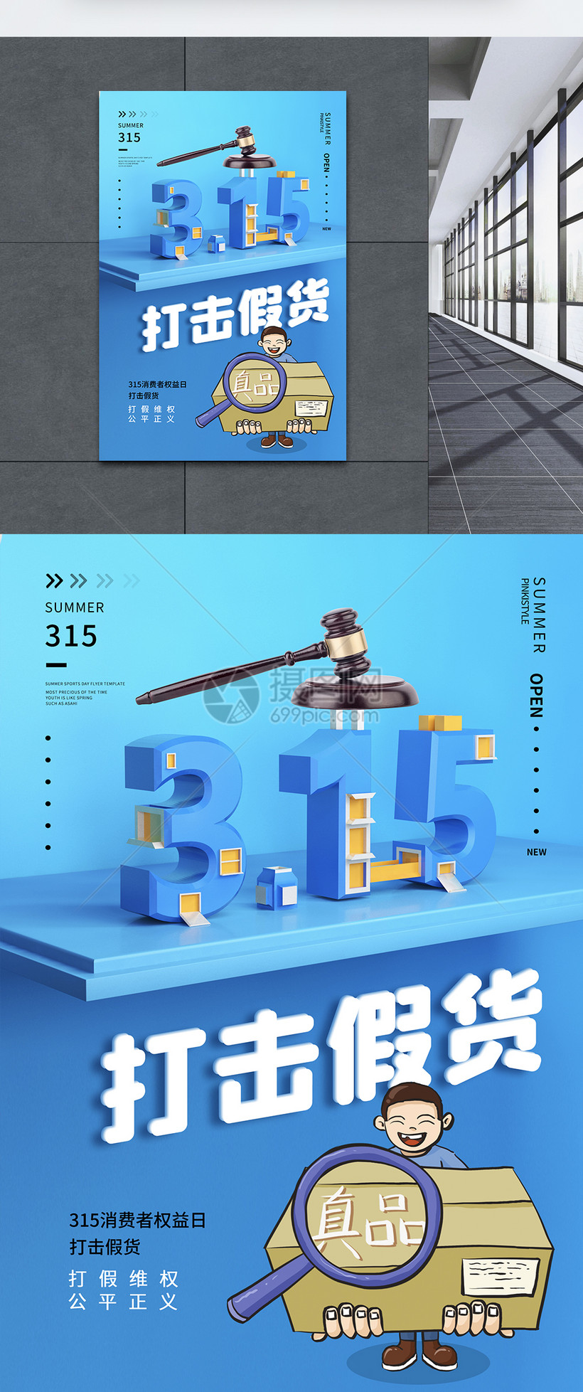 创意时尚大气315消费者权益日海报