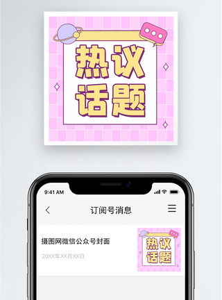 热议话题公众号小图图片