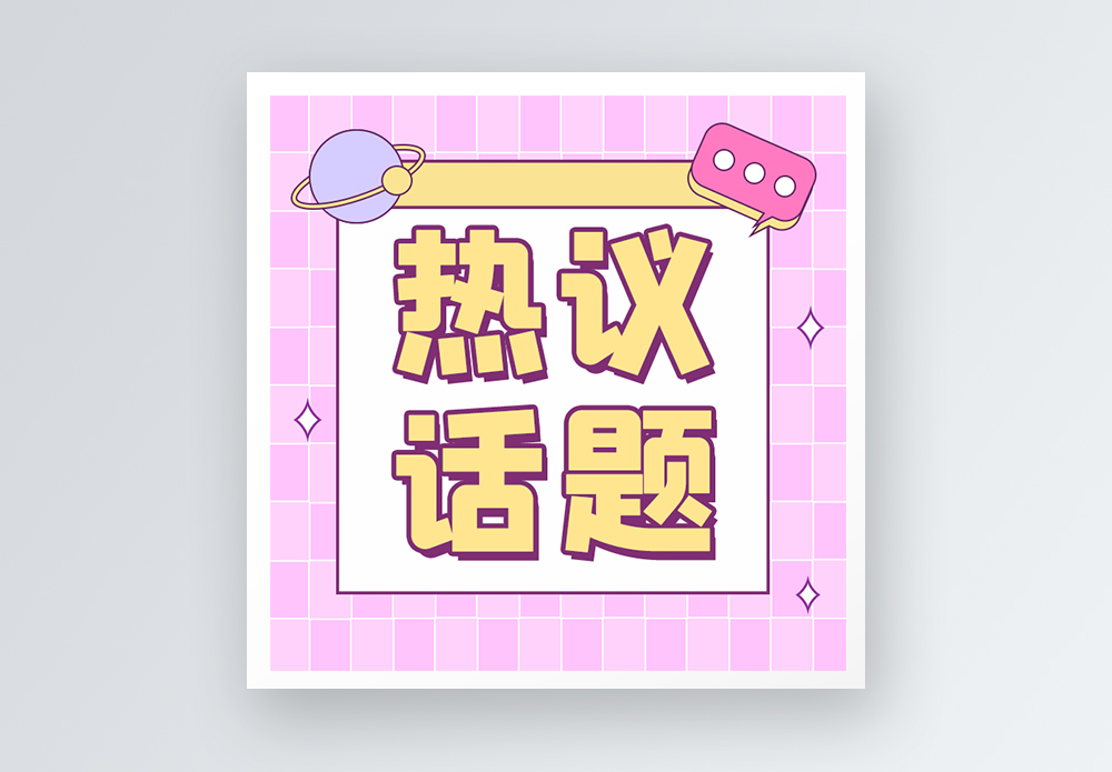 聚焦热议热议话题公众号小图模板