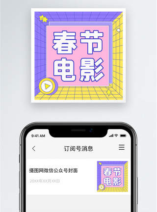 春节电影公众号小图模板