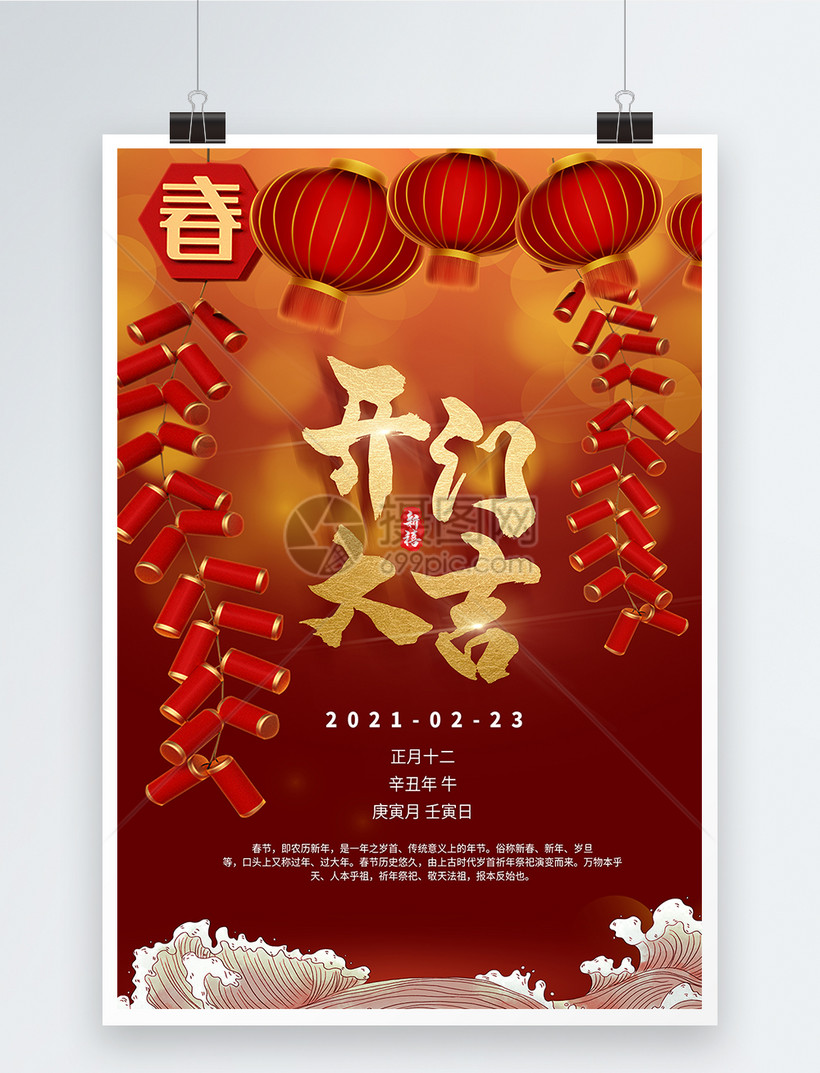 中国风开门大吉海报