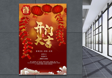 开门大吉海报图片