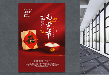中式元宵节海报图片