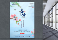 清新春分节气海报图片