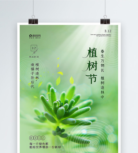 清新简约植树节海报图片