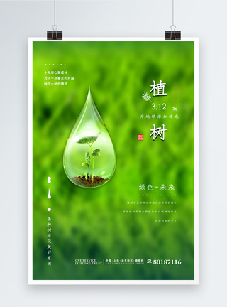 清新简约创意植树节海报图片