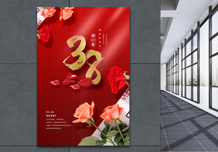 喜庆38妇女节海报图片