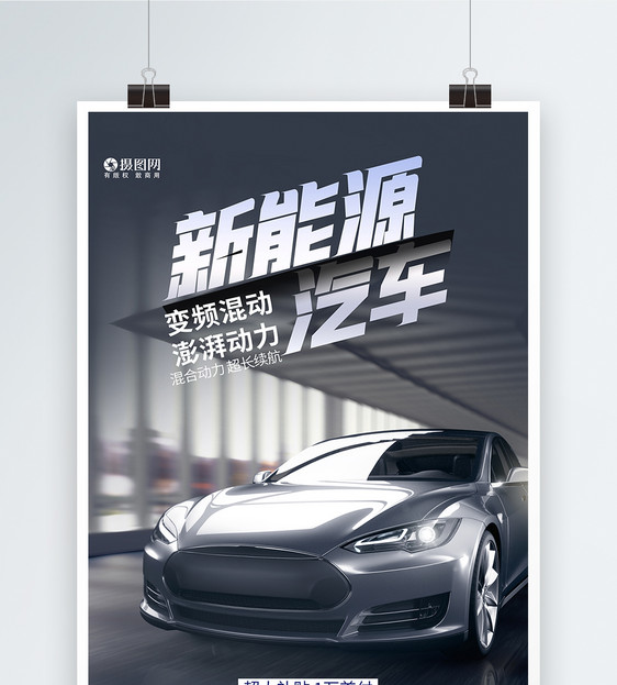 炫酷新能源电动汽车海报设计图片
