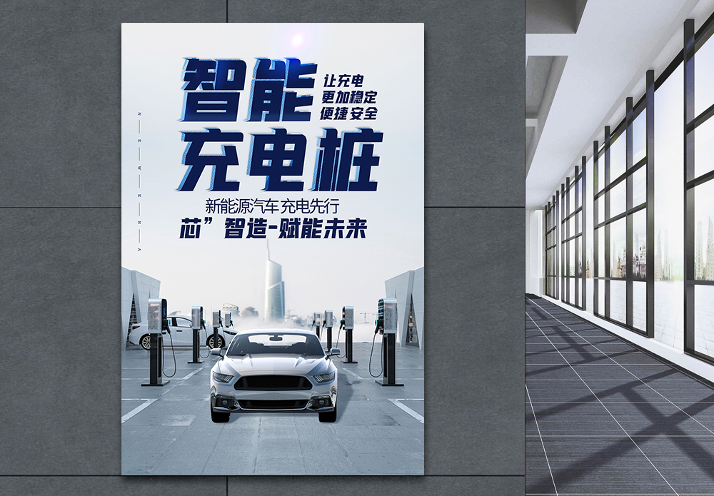 电动三轮车小图标新能源智能充电桩海报模板